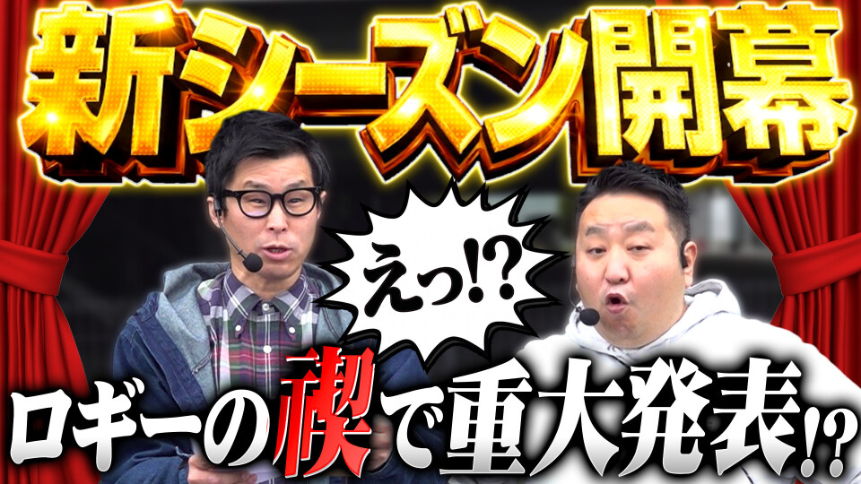 パチンコ実戦塾外伝 山ちゃんロギちゃん 〈借金返済弾球録〉 #101