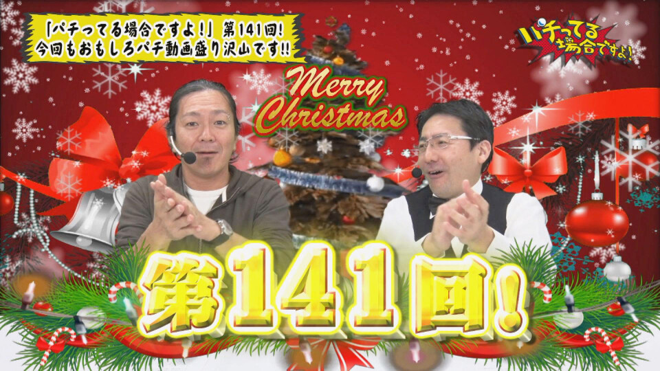 パチってる場合ですよ! #141