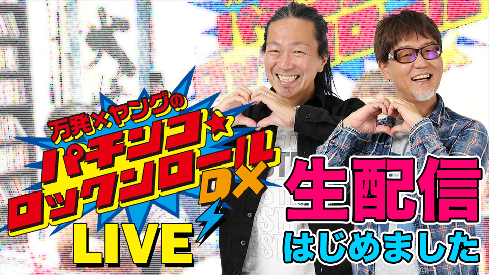 万発・ヤングのパチンコロックンロールDX LIVE