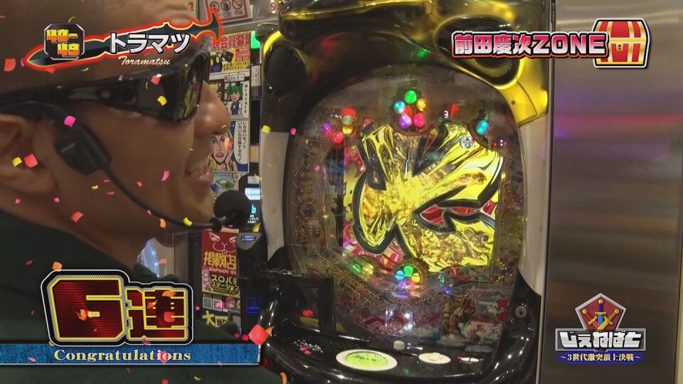 じぇねばと～3世代激突頂上決戦～ #9