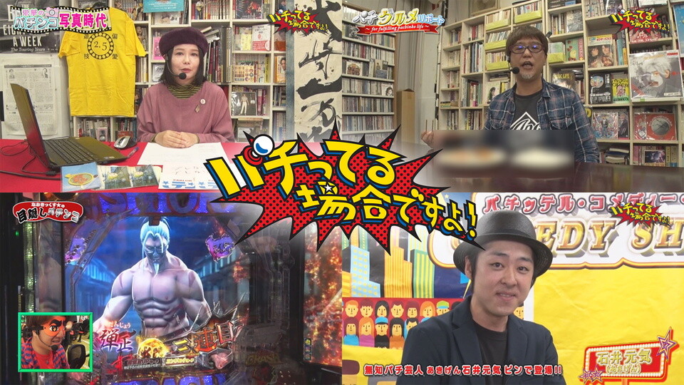 パチってる場合ですよ! #189