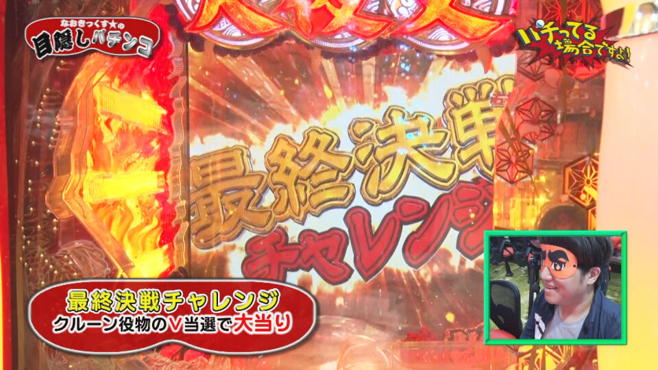 パチってる場合ですよ! #167