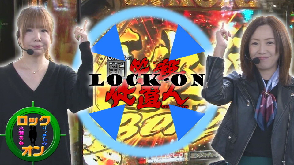 水瀬&りっきぃ☆のロックオン #247