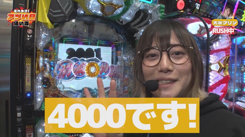 それゆけ!アツい日狙い隊 #6