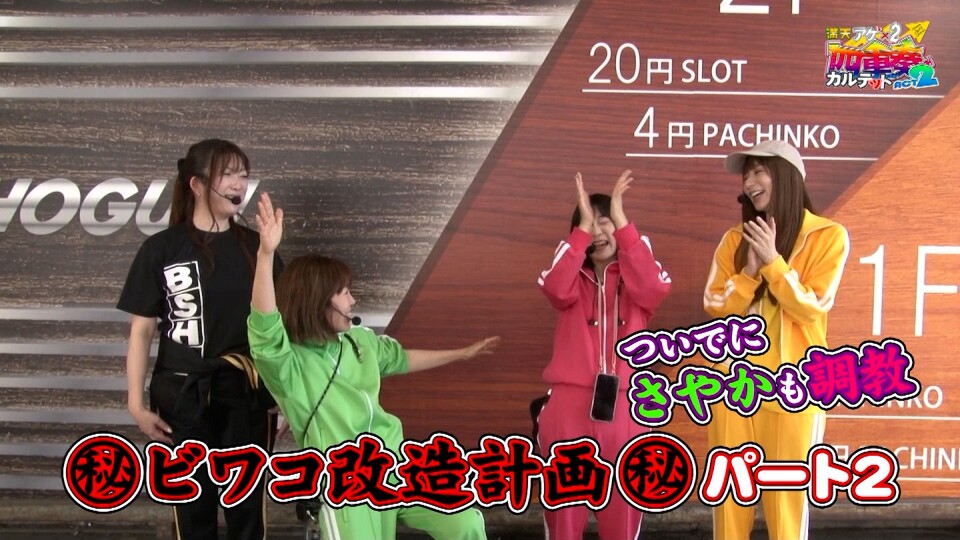 満天アゲ×2カルテット ACT2 #61