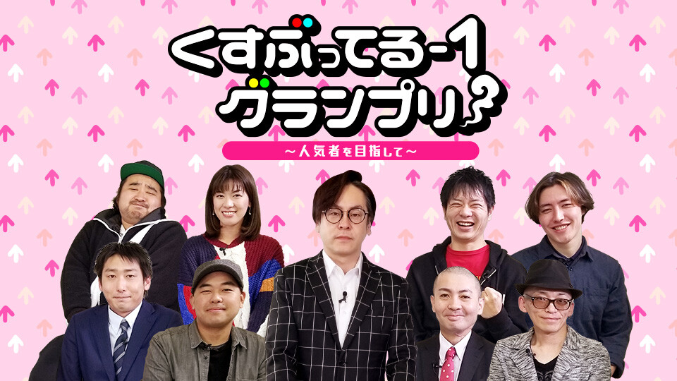 くすぶってる-1 グランプリ