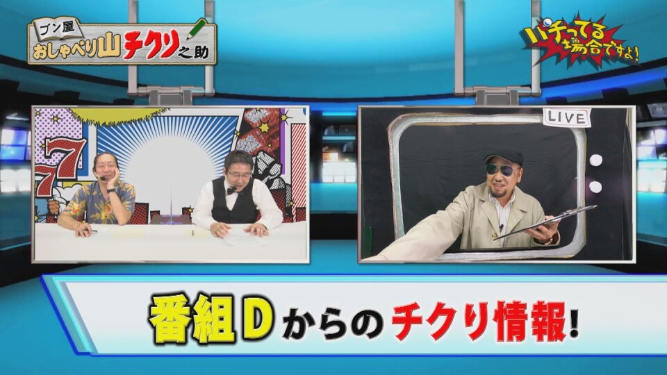 パチってる場合ですよ! #276