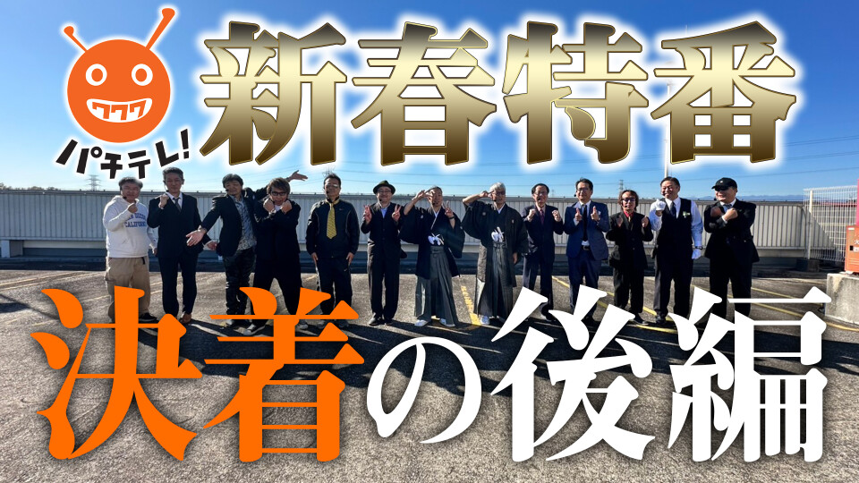 おっさんのおっさんによるおっさんのための新春ぱちんこ大会inマルハン川越店 #後編