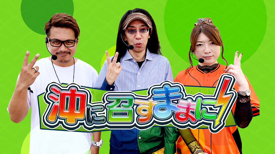 沖に召すままに!