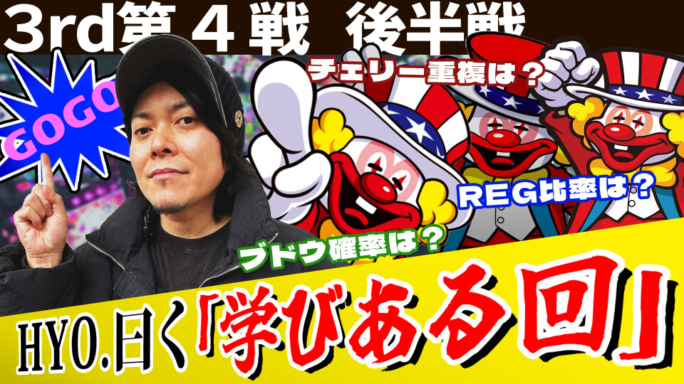 パチスロ実戦塾 #32