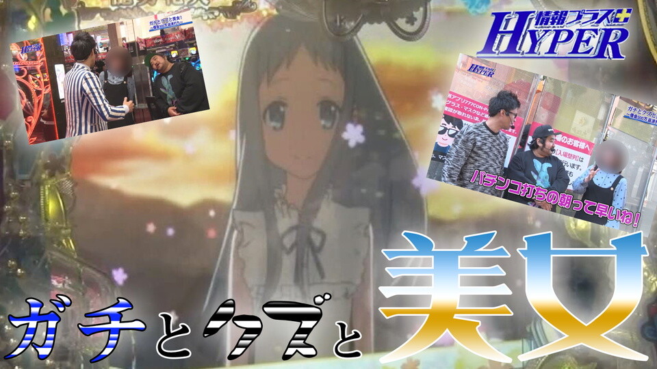 パチテレ!情報プラスHYPER #98