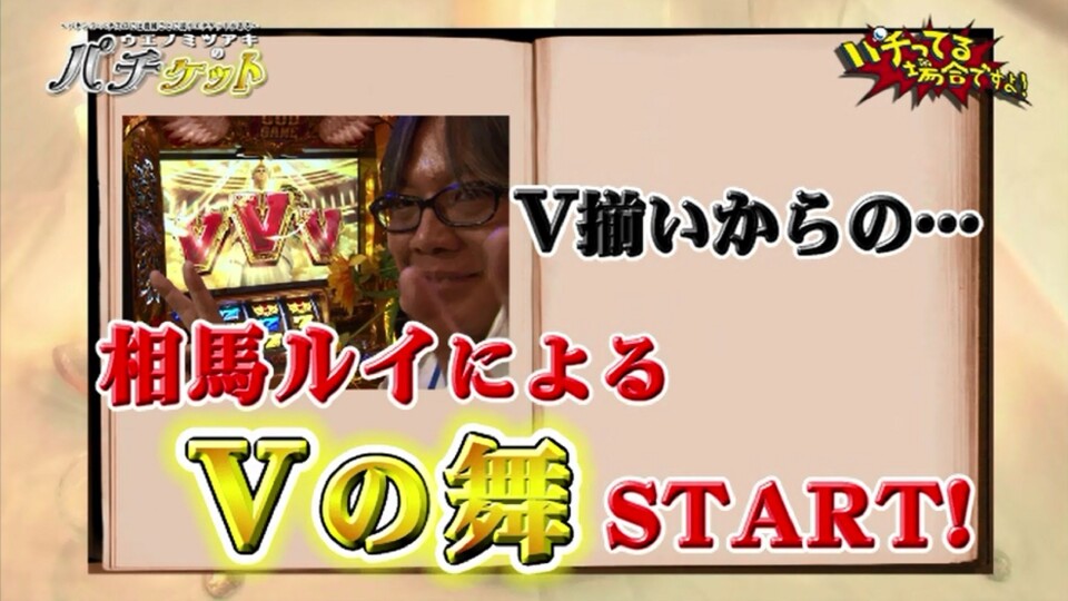 パチってる場合ですよ! #41