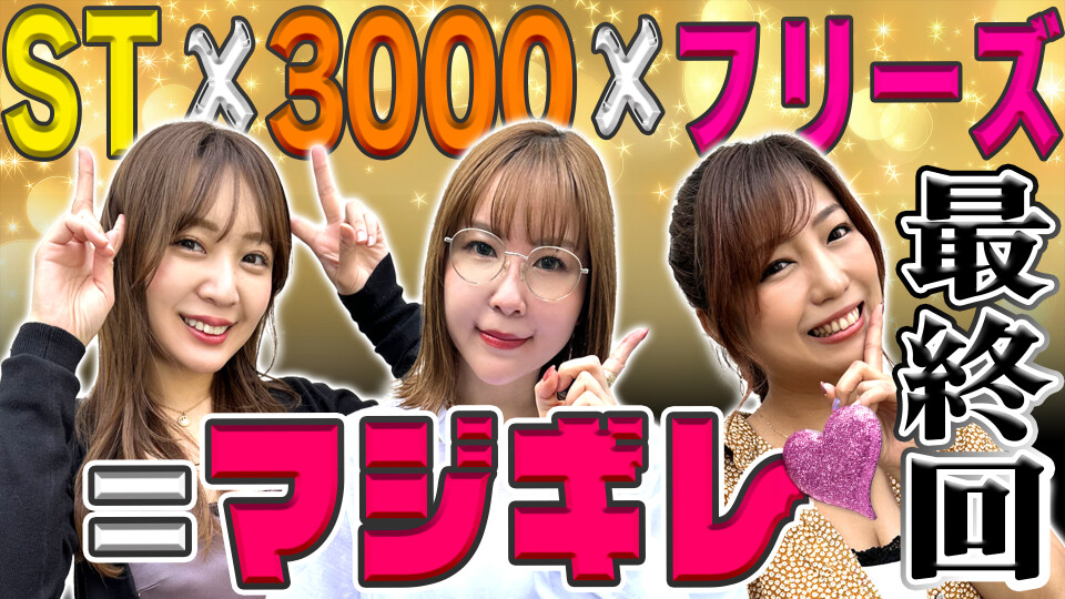 水瀬・フェアリン・河原の超荒波バスターズ #18