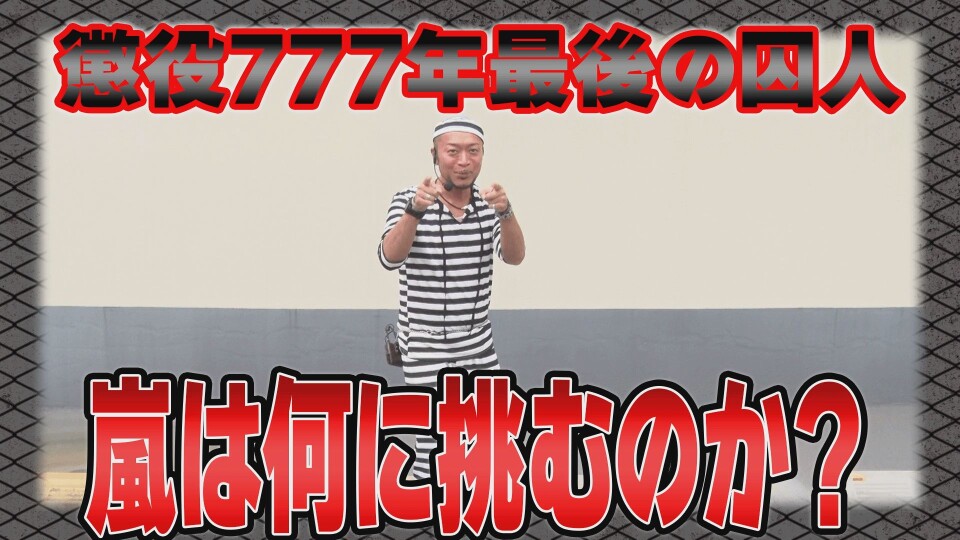 懲役777年 #29