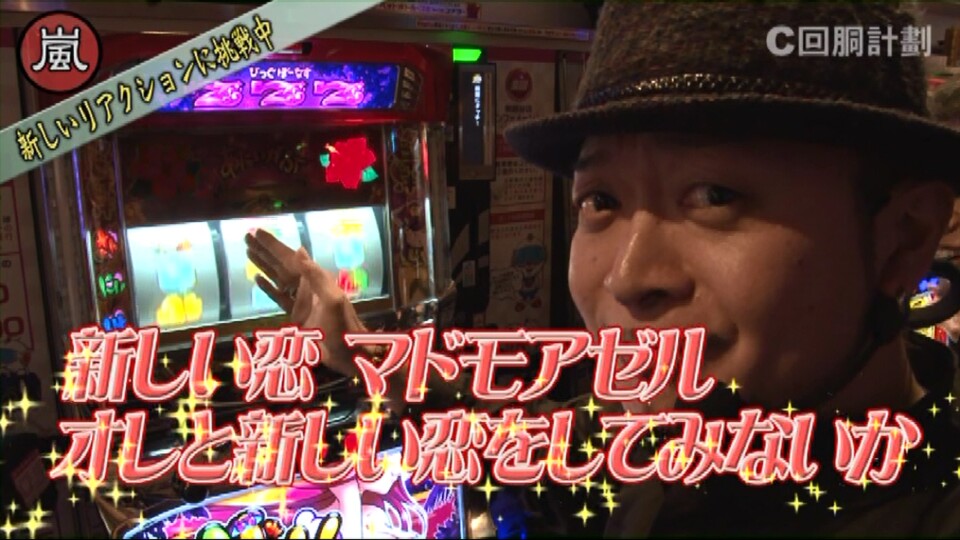 スロじぇくとC #20