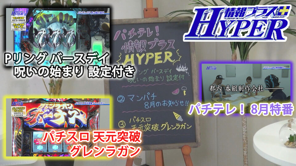 パチテレ！情報プラスHYPER #84