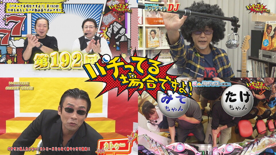 パチってる場合ですよ! #192