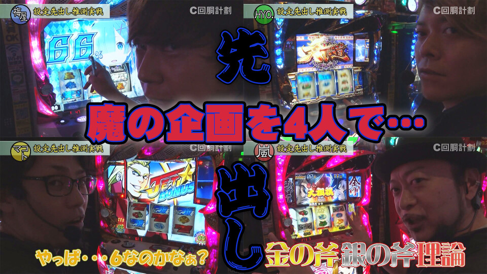 スロじぇくとC #103