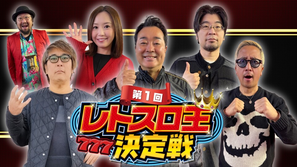 第1回 レトスロ王決定戦