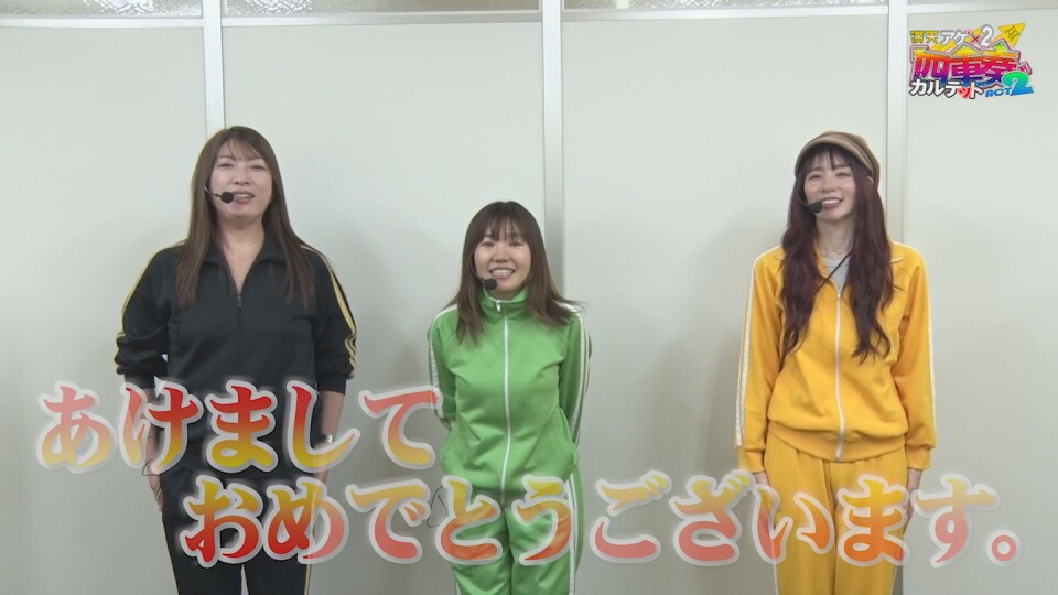 満天アゲ×2カルテット ACT2 #91