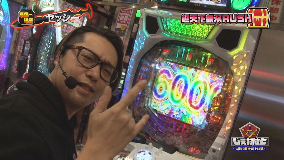 じぇねばと～3世代激突頂上決戦～ #10