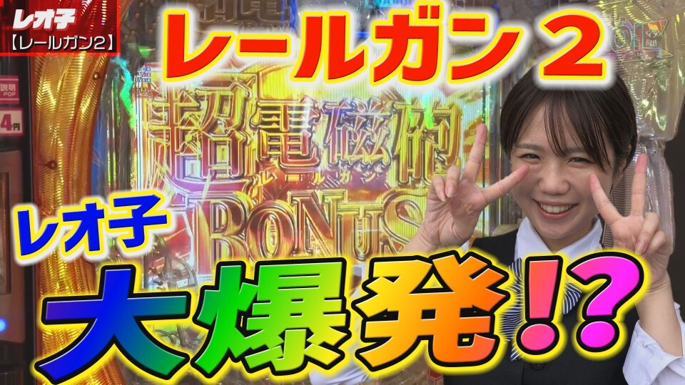 パチンコ攻略OL ~レオ子と女が弾く夜~ #23