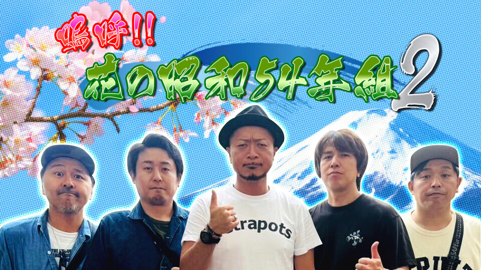 嗚呼!!花の昭和54年組 2