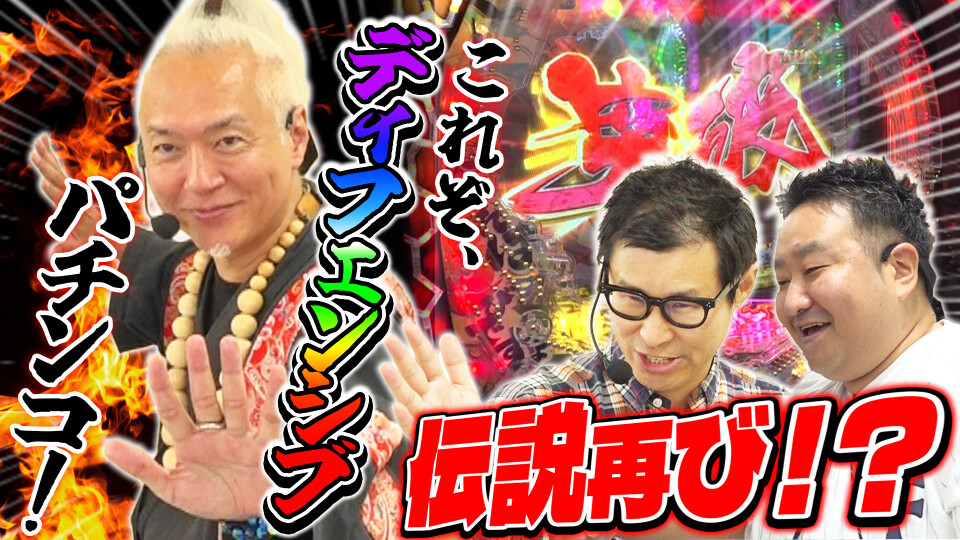 パチンコ実戦塾外伝 山ちゃんロギちゃん 〈借金返済弾球録〉 #120