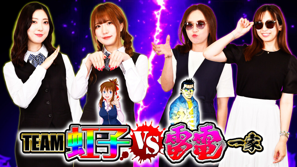 TEAM虹子VS雷電一家