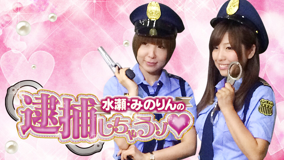 水瀬 みのりんの逮捕しちゃうゾ 人気パチンコ パチスロ動画を見るなら パチンコ パチスロtv 水瀬 みのりんの逮捕しちゃうゾ 人気パチンコ パチスロ動画を見るなら パチンコ パチスロtv