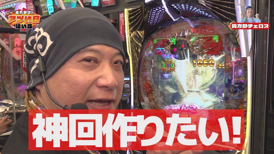 それゆけ!アツい日狙い隊 #12