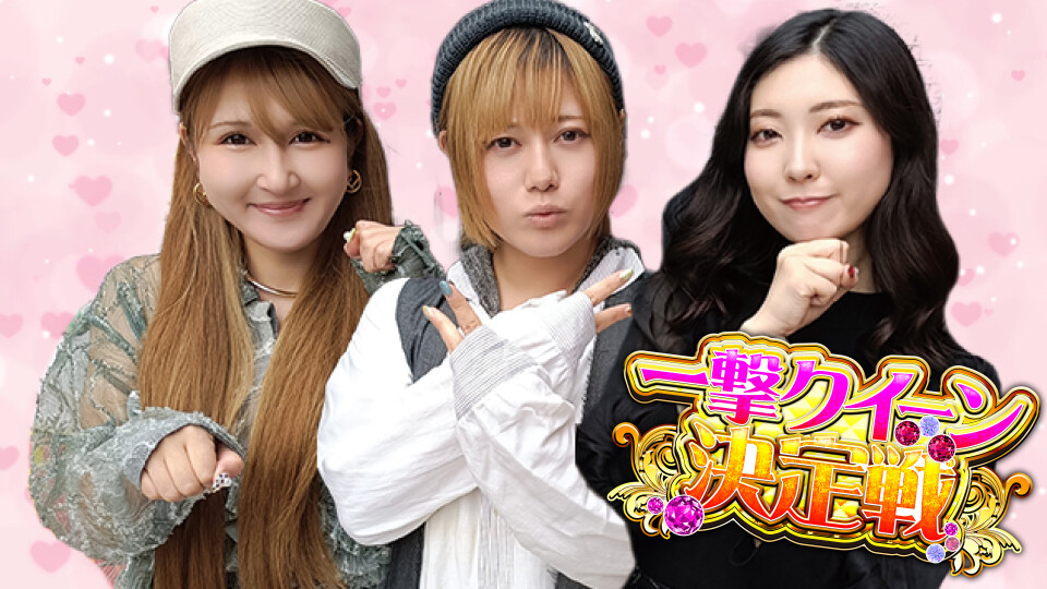 一撃クイーン決定戦