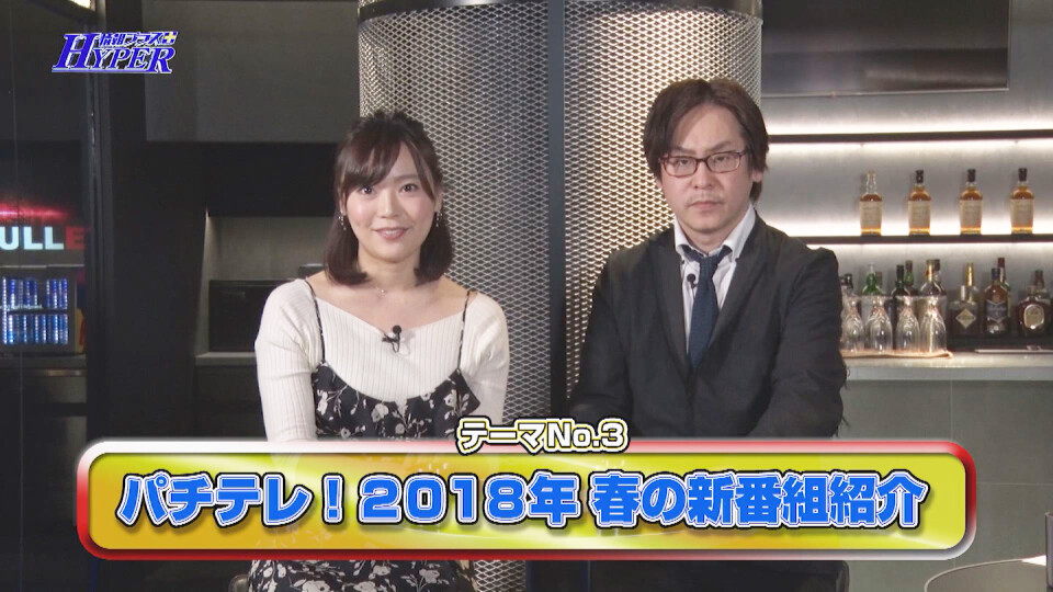 パチテレ!情報プラスHYPER #14