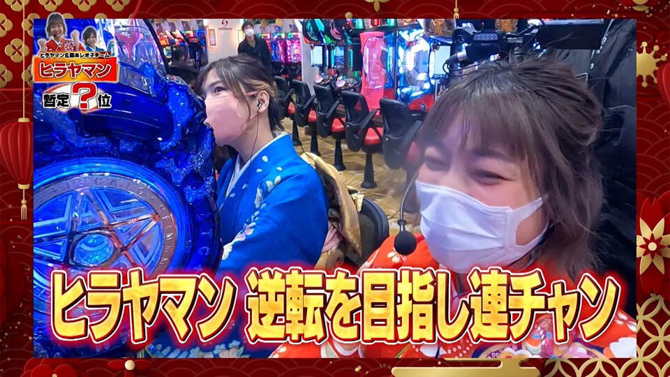 今年もやります!女だらけのパチンコ大新年会2023~新春3時間ぶち抜きスペシャル~ #後編