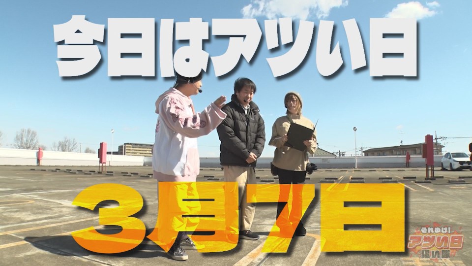 それゆけ!アツい日狙い隊 #9