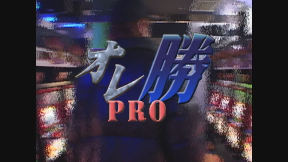 オレ勝PRO