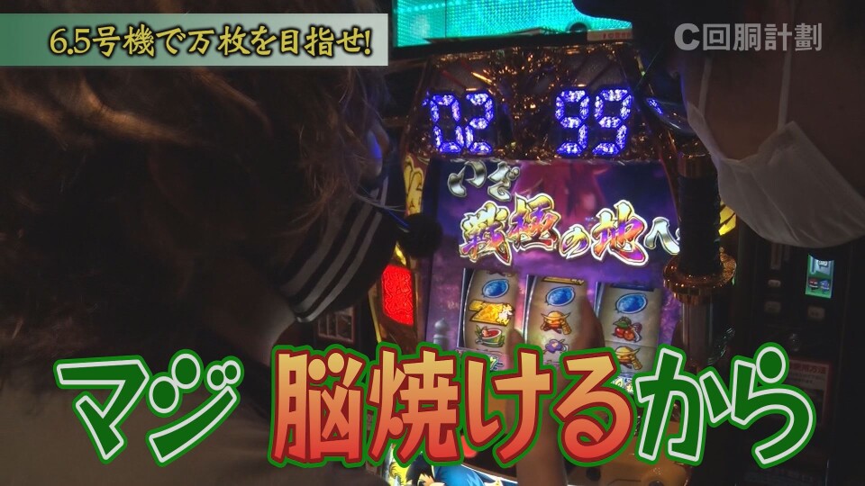 スロじぇくとC #175