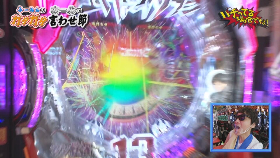 パチってる場合ですよ! #277