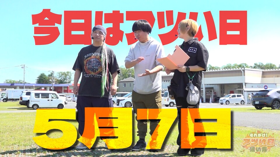 それゆけ！アツい日狙い隊 #37