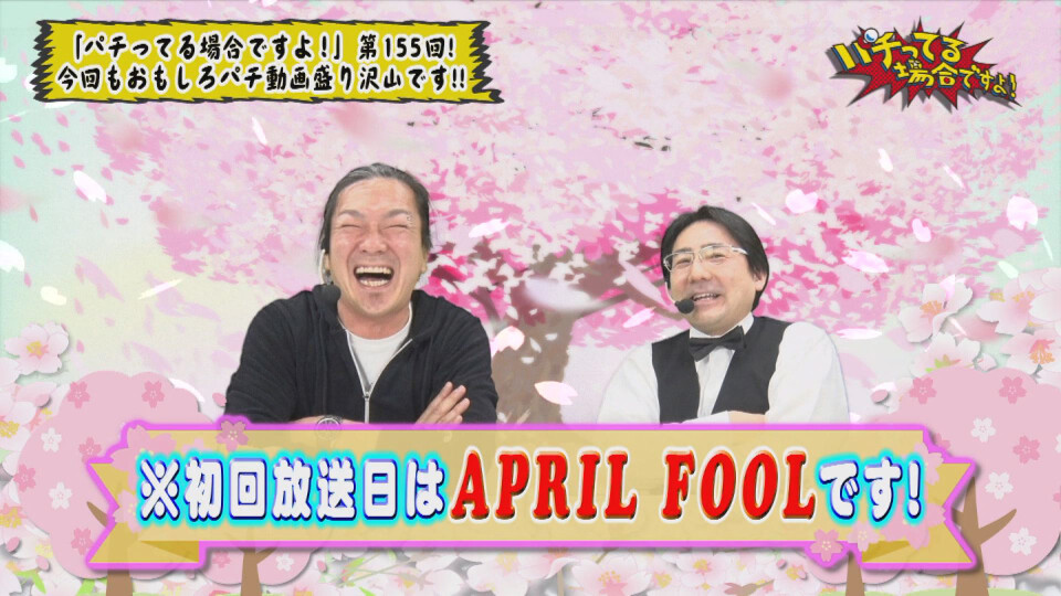 パチってる場合ですよ! #155