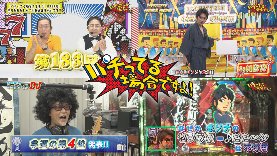 パチってる場合ですよ! #183