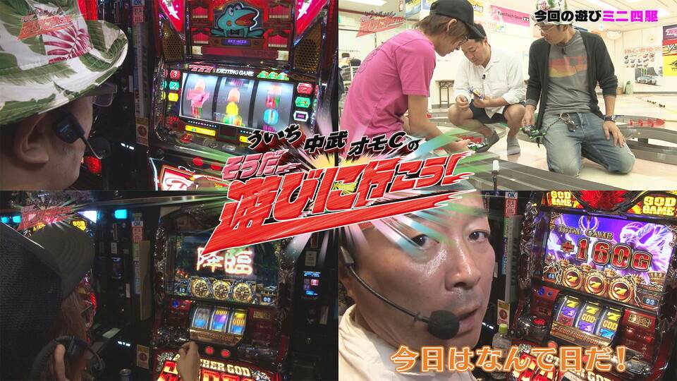 ういち・中武・オモCのそうだ、遊びに行こう! #80