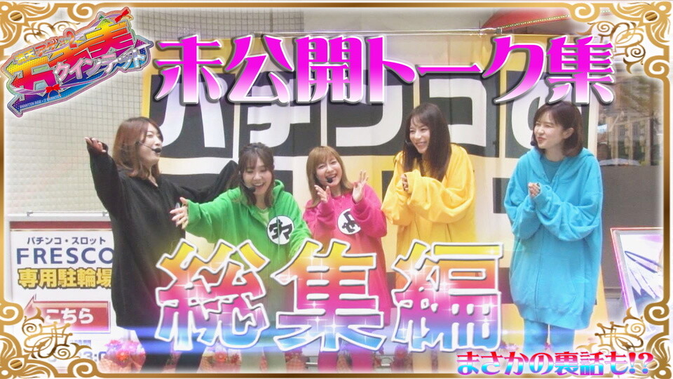 満天アゲ×2クインテット #39