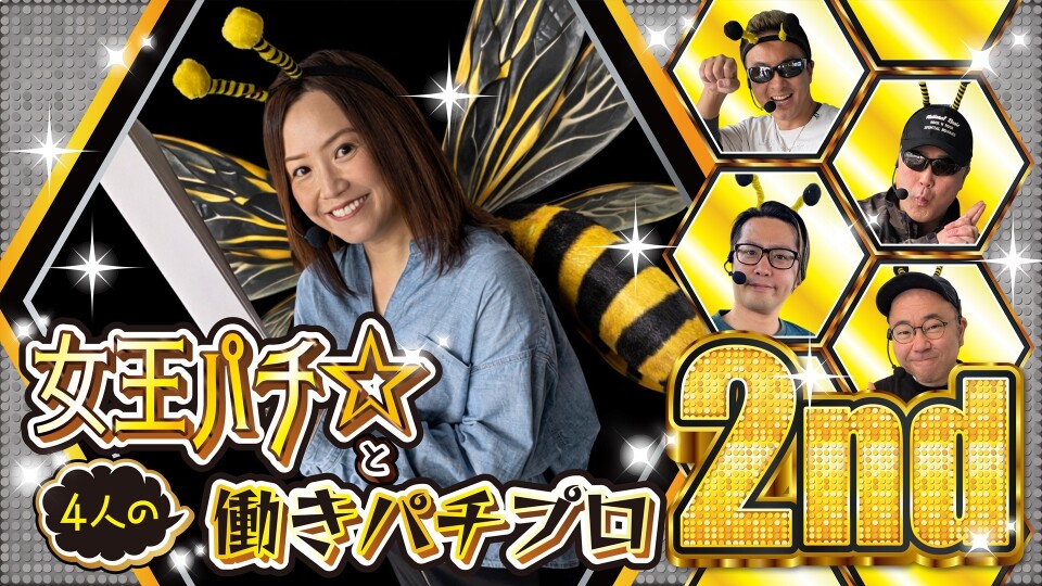 女王パチ☆と4人の働きパチプロ2nd