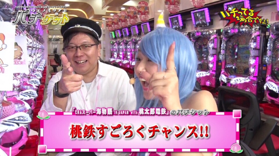 パチってる場合ですよ! #70