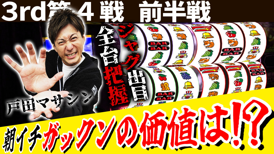 パチスロ実戦塾 #31