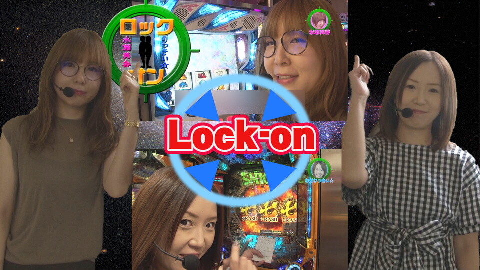 水瀬&りっきぃ☆のロックオン #246
