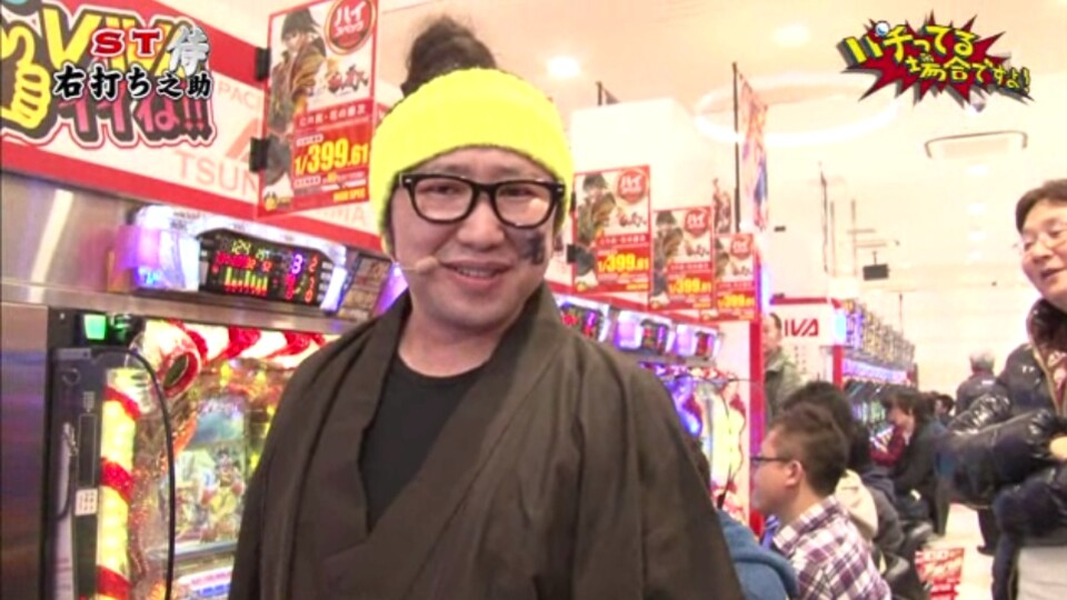パチってる場合ですよ! #33