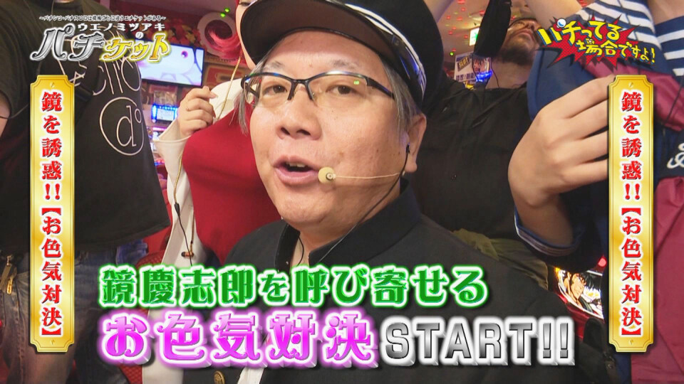 パチってる場合ですよ! #96