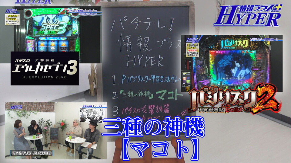 パチテレ！情報プラスHYPER #102